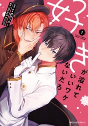 好きが溢れていいワケないだろ １