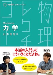 物理学レクチャーコース 力学