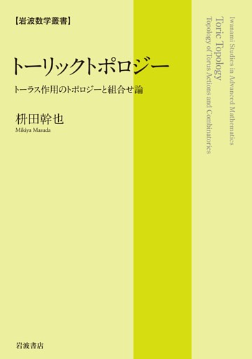 岩波数学叢書 トーリックトポロジー トーラス作用のトポロジーと組合せ論