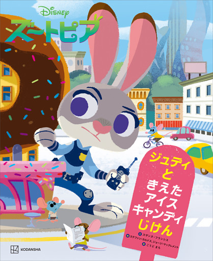 Ｄｉｓｎｅｙ　ズートピア　ジュディと　きえた　アイスキャンディじけん