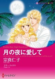 月の夜に愛して【分冊】 6巻