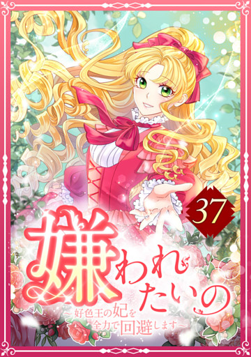 嫌われたいの ～好色王の妃を全力で回避します～  37話