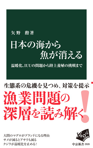 日本の海から魚が消える　温暖化、IUUの問題から陸上養殖の挑戦まで
