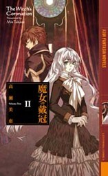 魔女の戴冠 ２