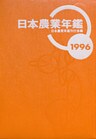 日本農業年鑑〈1996年版〉