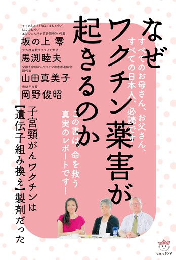 なぜワクチン薬害が起きるのか  子宮頸がんワクチンは【遺伝子組み換え】製剤だった
