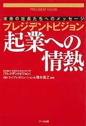 プレジデントビジョン　起業への情熱