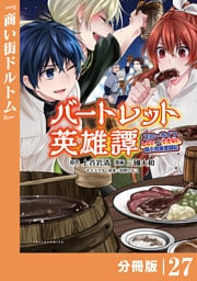バートレット英雄譚～スローライフしたいのにできない弱小貴族奮闘記～【分冊版】（ポルカコミックス）２７