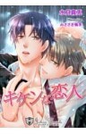 キケンな恋人【新装版イラスト入り】