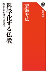 科学化する仏教　瞑想と心身の近現代