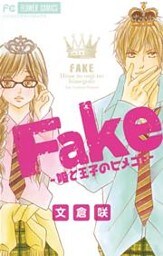 Fake－姫と王子のヒメゴト－ 1巻