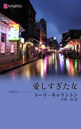 愛しすぎた女　ニューオリンズの恋人たち III