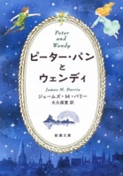 ピーター・パンとウェンディ（新潮文庫）