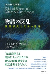 物語の反乱 倫理感覚と文学の意味