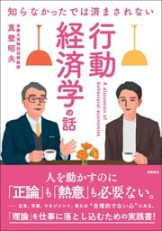 知らなかったでは済まされない　行動経済学の話