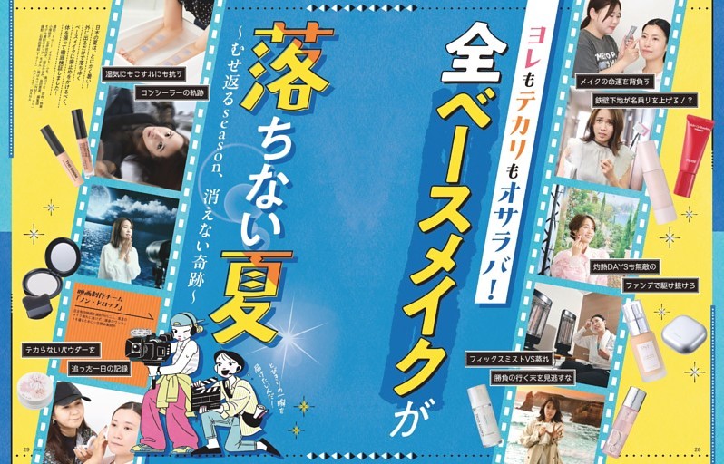 全ベースメイクが落ちない夏