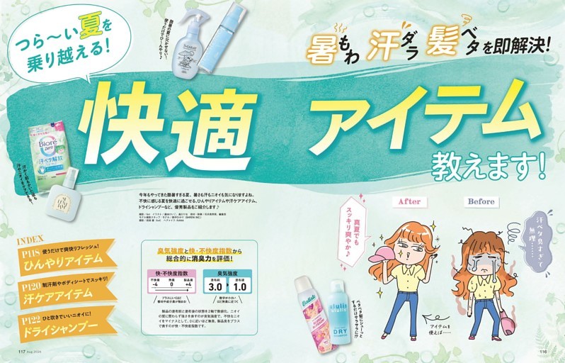 つら～い夏を乗り越える！ 快適アイテム教えます！