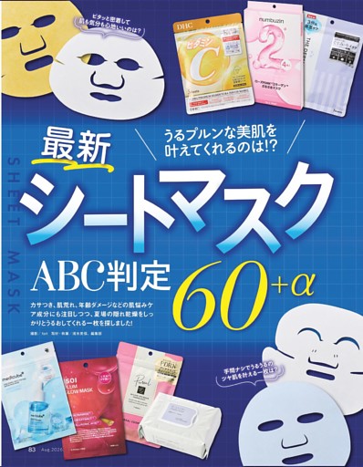 [特別企画］シートマスク ABC判定60＋α