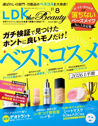 LDK the Beauty 2026年8月号