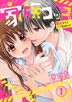 家族ゴッコ。ー暴君王子と一つ屋根の下ー