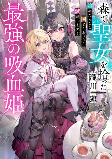 森で聖女を拾った最強の吸血姫