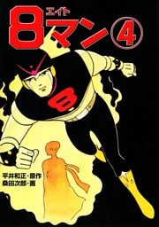８マン（４）