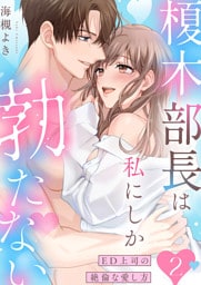 榎木部長は私にしか勃たない～ED上司の絶倫な愛し方【単行本版】２