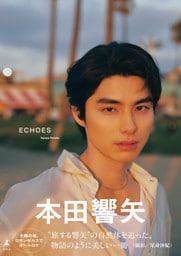 本田響矢写真集『ECHOES』