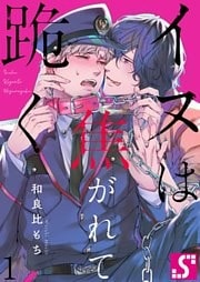 イヌは焦がれて跪く【Ｄｏｍ／Ｓｕｂユニバース】１