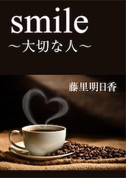 smile～大切な人～