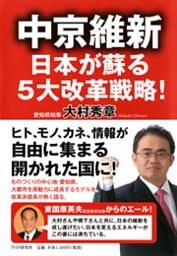 中京維新—日本が蘇る5大改革戦略！