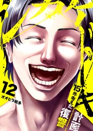 シカケドキ～15年考えた復讐計画～１２