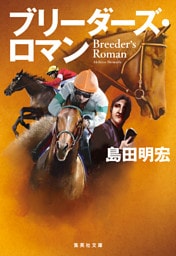 ブリーダーズ・ロマン