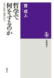 哲学で何をするのか　──文化と私の「現実」から