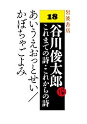 谷川俊太郎～これまでの詩・これからの詩～18　あいうえおっとせい／かぼちゃごよみ