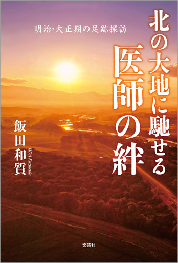 北の大地に馳せる医師の絆 明治・大正期の足跡探訪
