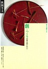 創　日本人のくらし