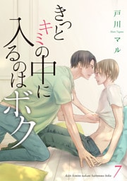 きっとキミの中に入るのはボク 7巻