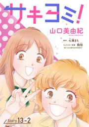 サキヨミ！［1話売り］ story13-2