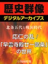 <北条五代と戦国時代>応仁の乱/「早雲寺殿廿一箇条」の世界