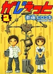 がじぇっと　２巻