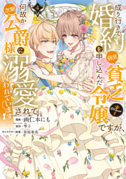 成り行きで婚約を申し込んだ弱気貧乏令嬢ですが、何故か次期公爵様に溺愛されて囚われています@COMIC 第4巻