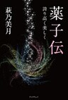 『薬子伝』－誇り高く美しく－