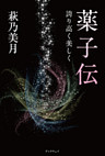 『薬子伝』－誇り高く美しく－
