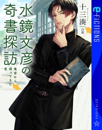 水鏡文彦の奇書探訪　竜宮から帰ってきた男