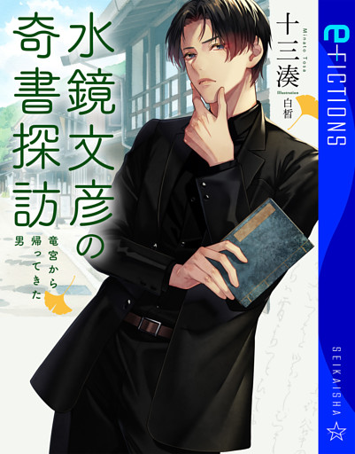 水鏡文彦の奇書探訪　竜宮から帰ってきた男