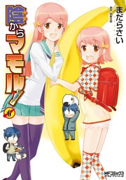 陰からマモル！　（6）