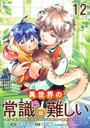 異世界の常識は難しい～希少で最弱な人族に転生したけど物理以外で最強になりそうです～　ストーリアダッシュ連載版　第12話