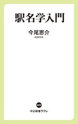 駅名学入門