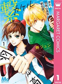 繋―走れ！羽鳥山高校駅伝部！―